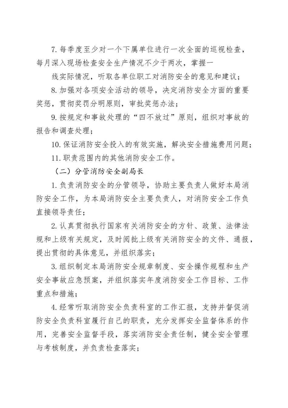 区城市管理局（区城市综合执法局）消防安全岗位职责_第2页