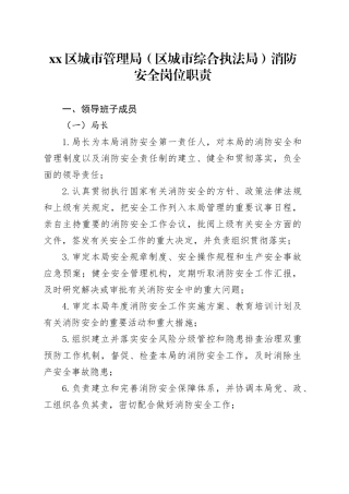 区城市管理局（区城市综合执法局）消防安全岗位职责