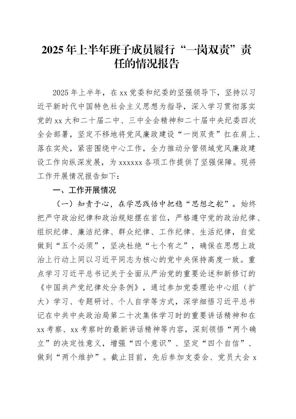 区城市管理局班子成员履行“一岗双责”责任报告_第1页