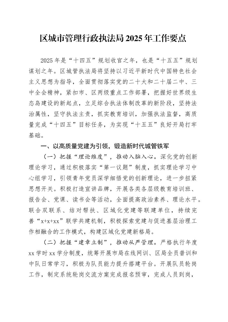 区城市管理行政执法局2025年工作要点_第1页