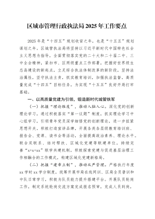 区城市管理行政执法局2025年工作要点