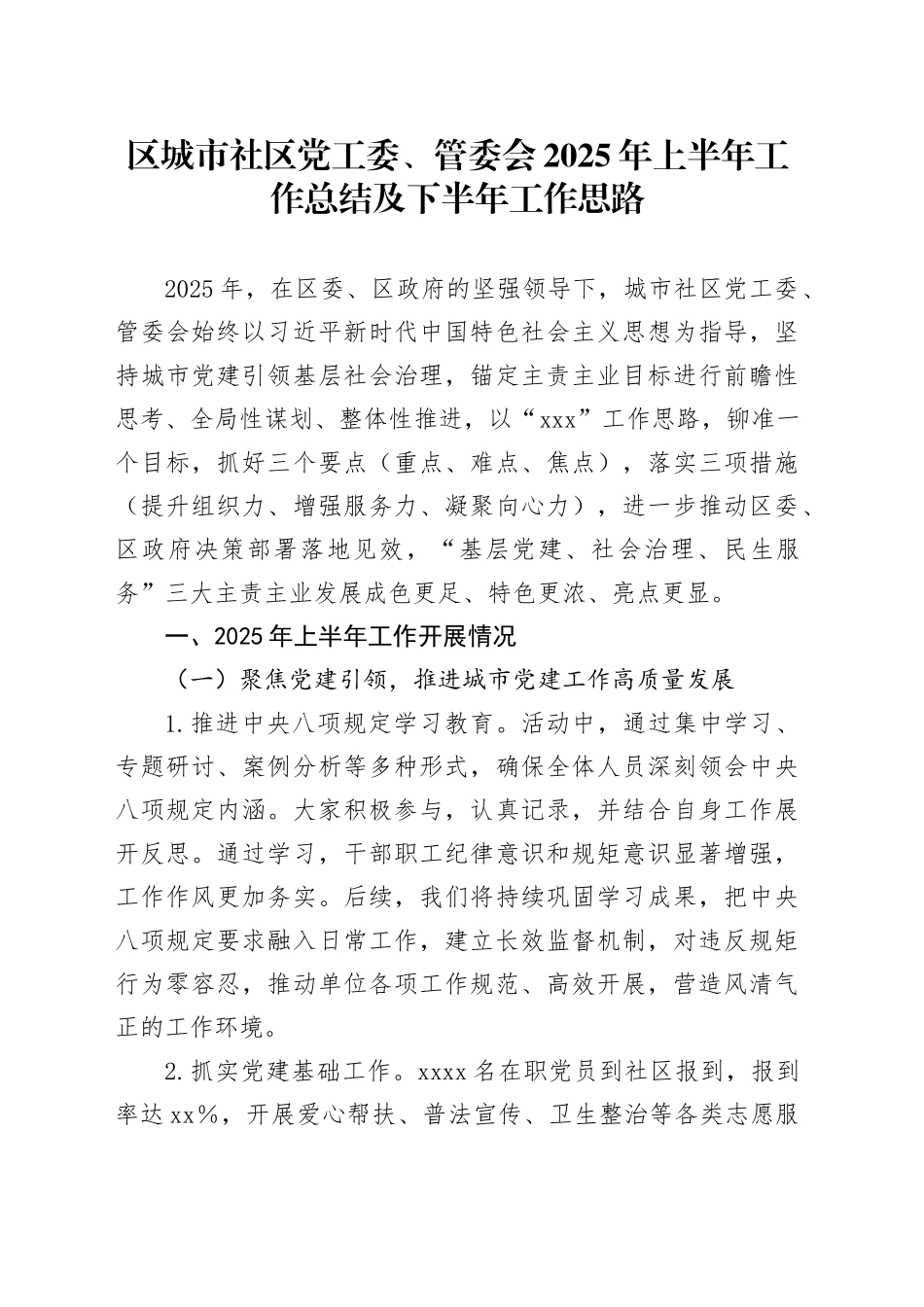 区城市社区党工委、管委会2025年上半年工作总结及下半年工作思路_第1页