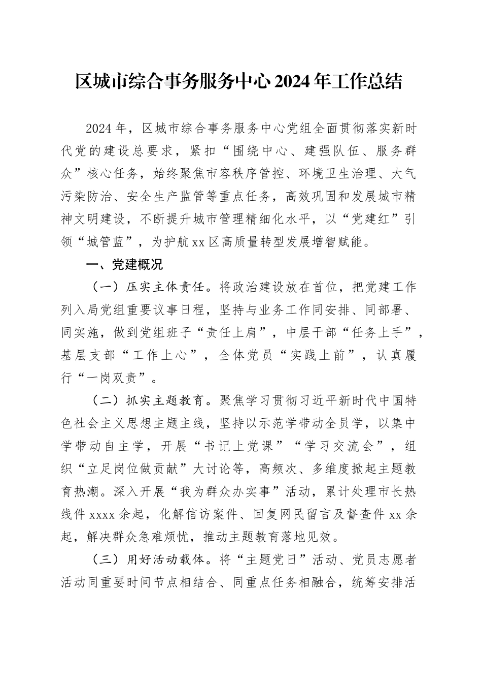 区城市综合事务服务中心2024年工作总结_第1页