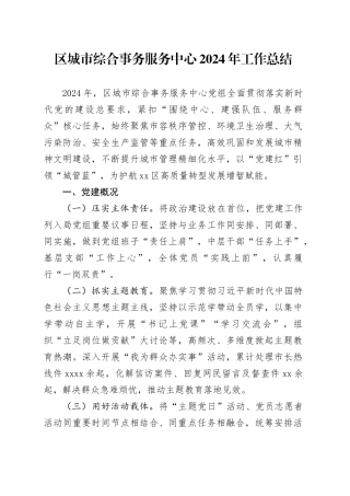 区城市综合事务服务中心2024年工作总结