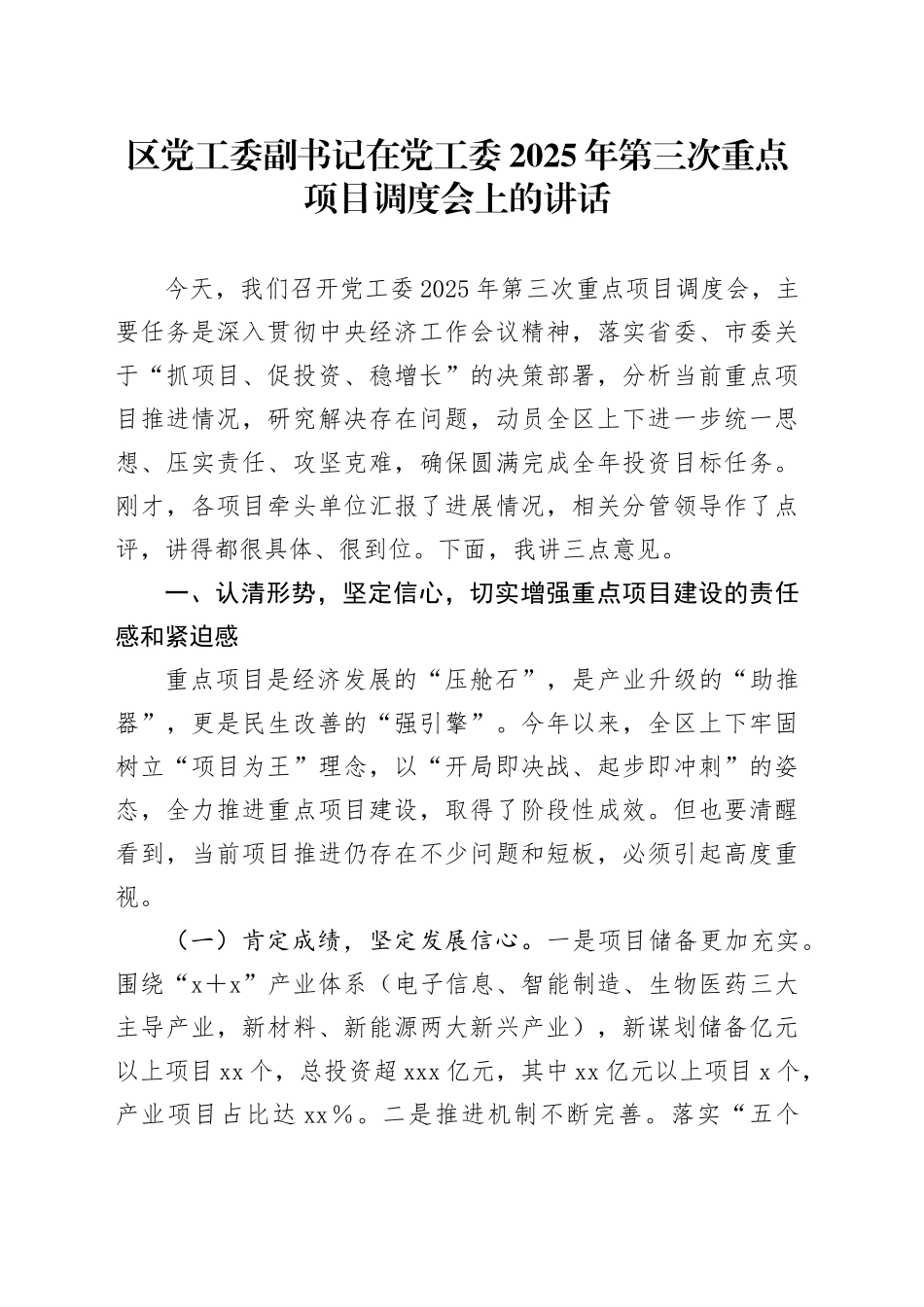 区党工委副书记在党工委2025年第三次重点项目调度会上的讲话_第1页