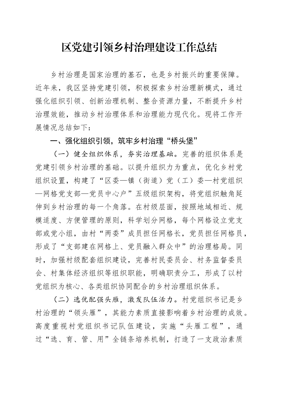 区党建引领乡村治理建设工作总结_第1页