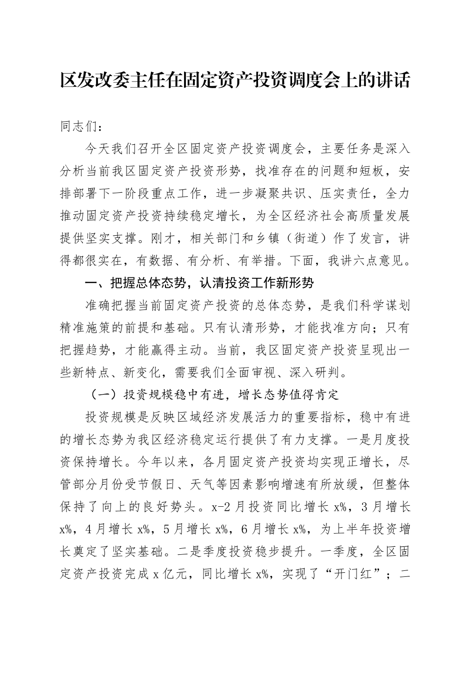 区发改委主任在固定资产投资调度会上的讲话_第1页