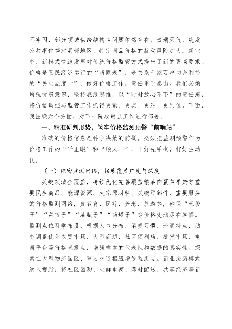 区发展改革局局长在价格调控与监管工作会议上的讲话_第2页