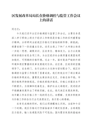 区发展改革局局长在价格调控与监管工作会议上的讲话