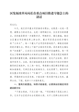 区发展改革局局长在重点项目推进专题会上的讲话