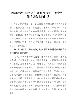 区法院党组副书记在2025年度第二期党务工作培训会上的讲话