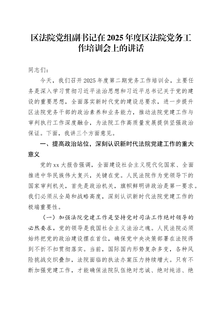 区法院党组副书记在2025年度区法院党务工作培训会上的讲话_第1页