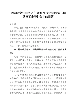 区法院党组副书记在2025年度区法院第二期党务工作培训会上的讲话