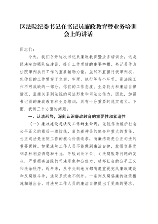 区法院纪委书记在书记员廉政教育暨业务培训会上的讲话