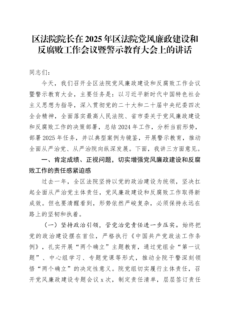 区法院院长在2025年区法院党风廉政建设和反腐败工作会议暨警示教育大会上的讲话_第1页