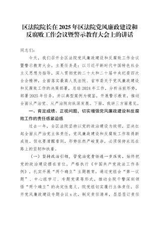 区法院院长在2025年区法院党风廉政建设和反腐败工作会议暨警示教育大会上的讲话