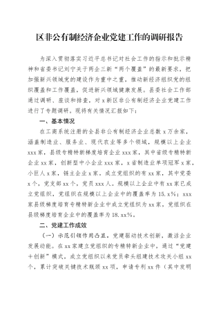 区非公有制经济企业党建工作的调研报告
