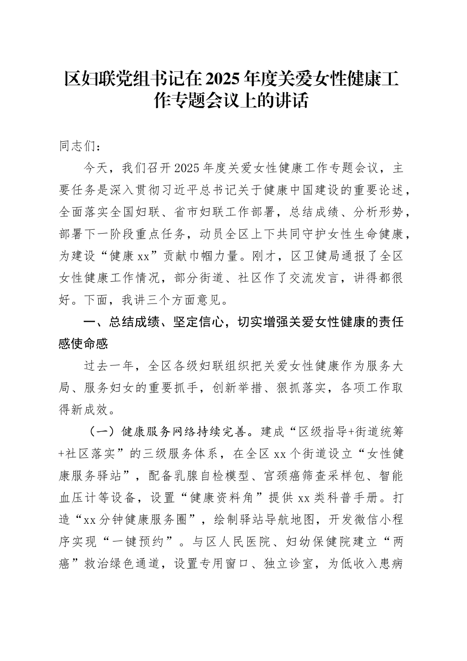 区妇联党组书记在2025年度关爱女性健康工作专题会议上的讲话_第1页