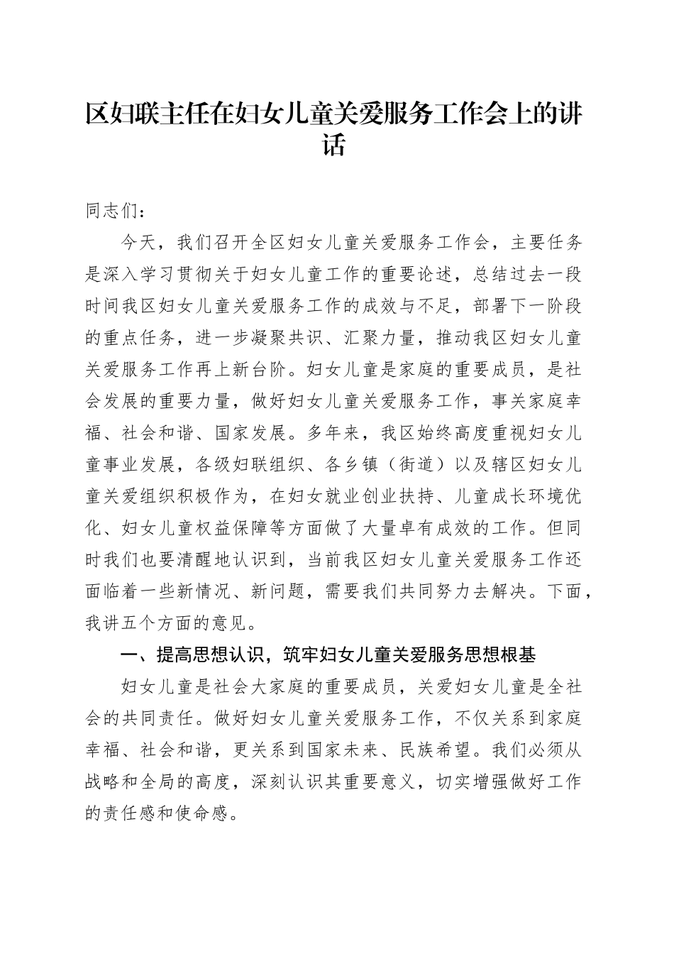 区妇联主任在妇女儿童关爱服务工作会上的讲话_第1页