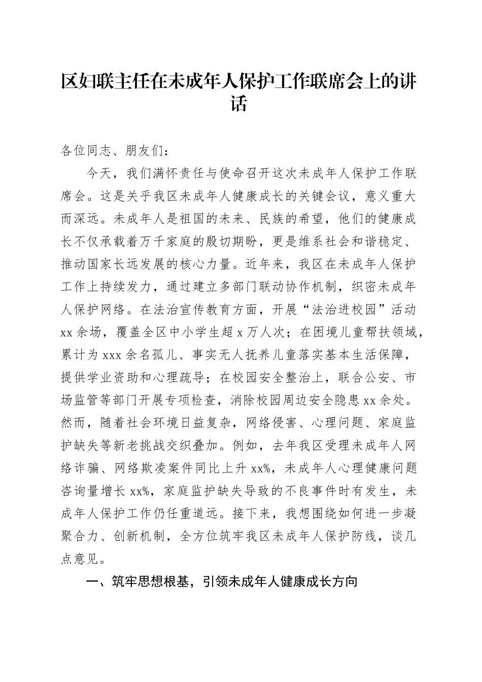 区妇联主任在未成年人保护工作联席会上的讲话_第1页