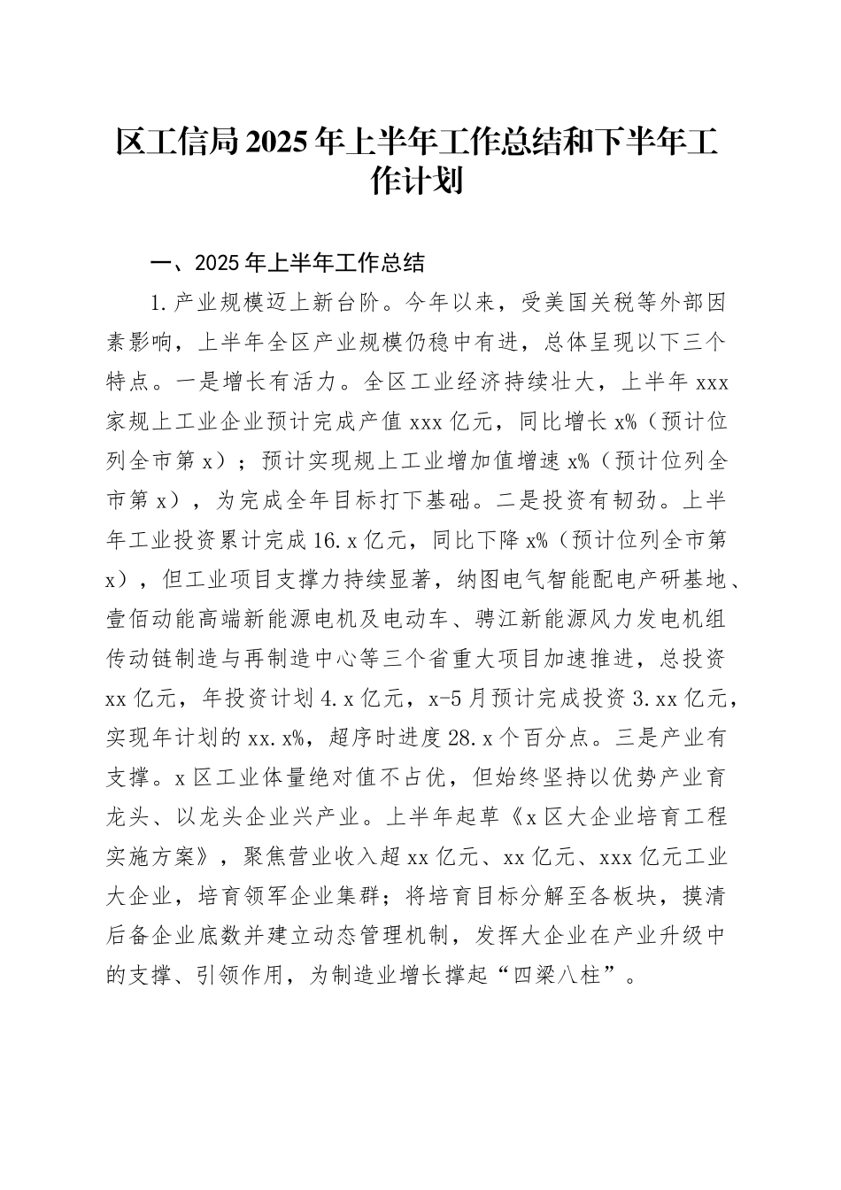 区工信局2025年上半年工作总结和下半年工作计划_第1页
