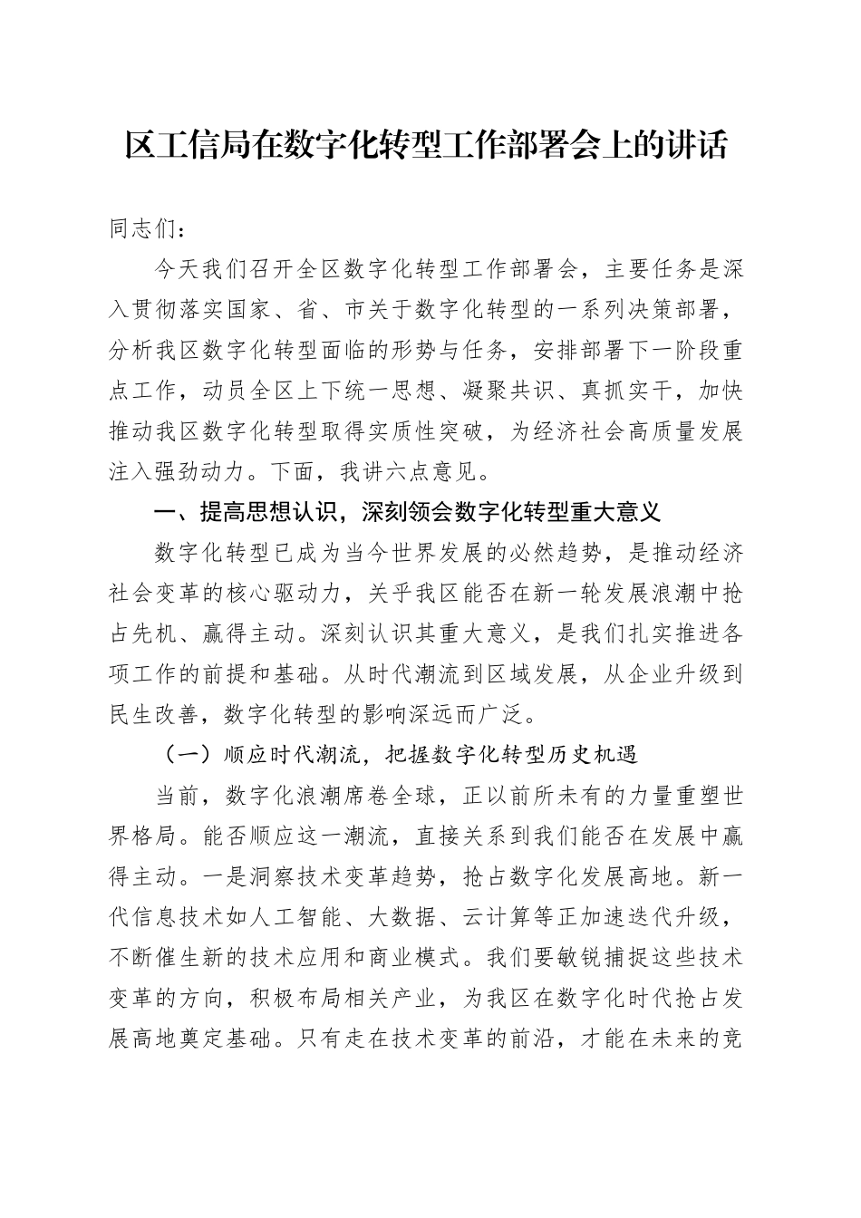 区工信局在数字化转型工作部署会上的讲话_第1页