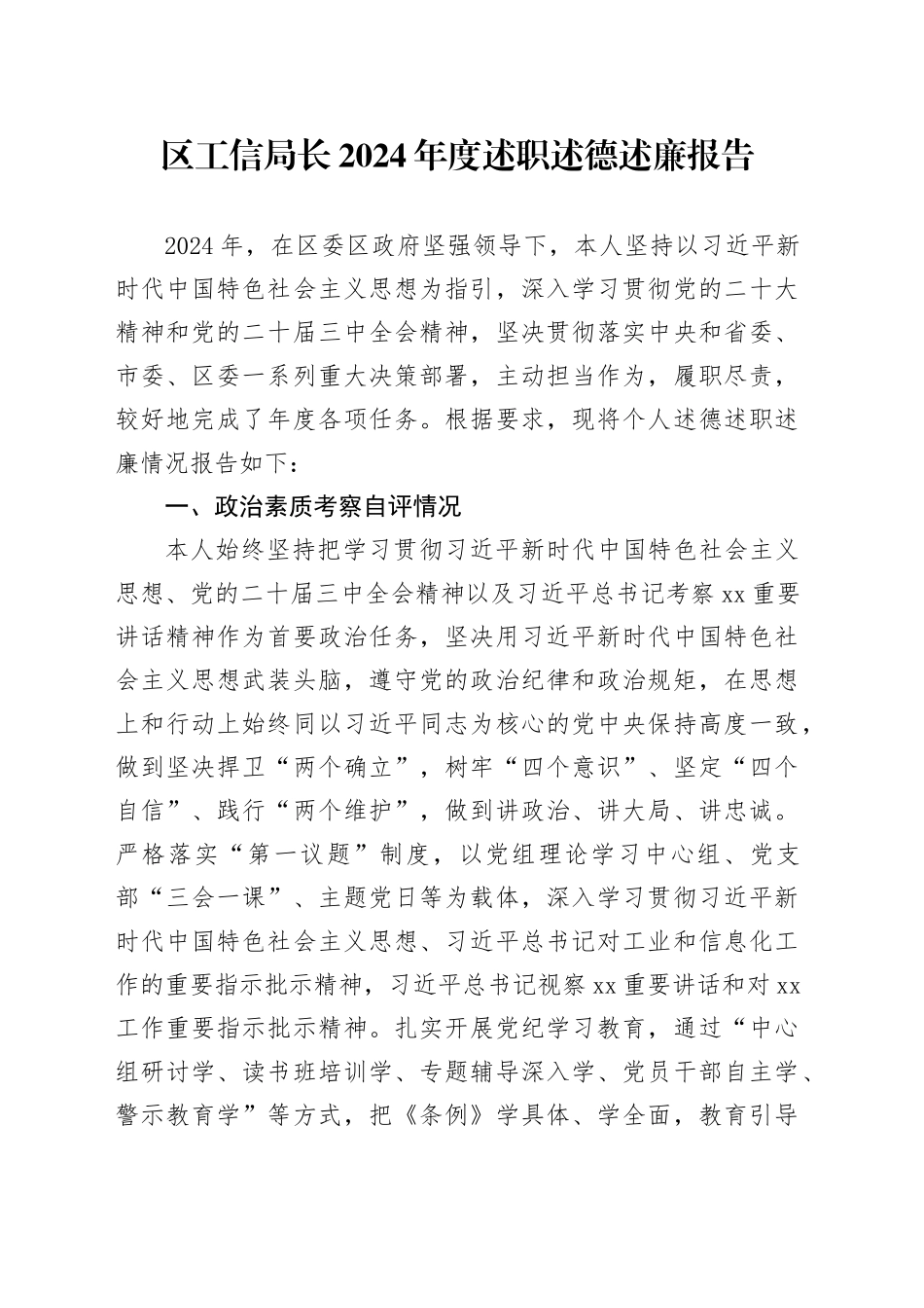 区工信局长2024年度述职述德述廉报告_第1页