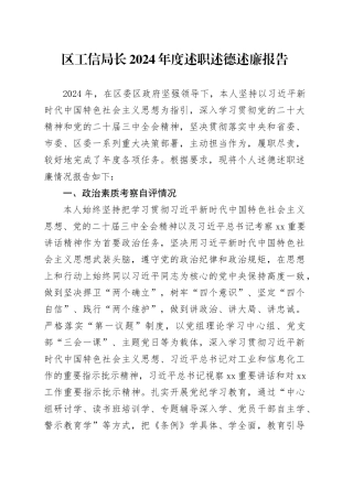 区工信局长2024年度述职述德述廉报告