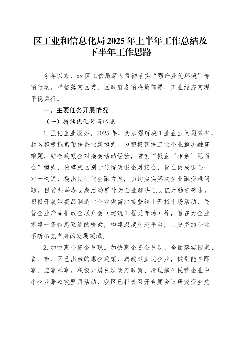 区工业和信息化局2025年上半年工作总结及下半年工作思路_第1页