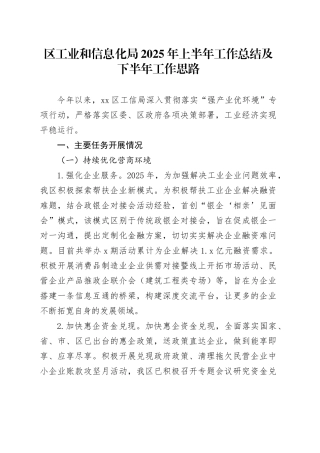 区工业和信息化局2025年上半年工作总结及下半年工作思路