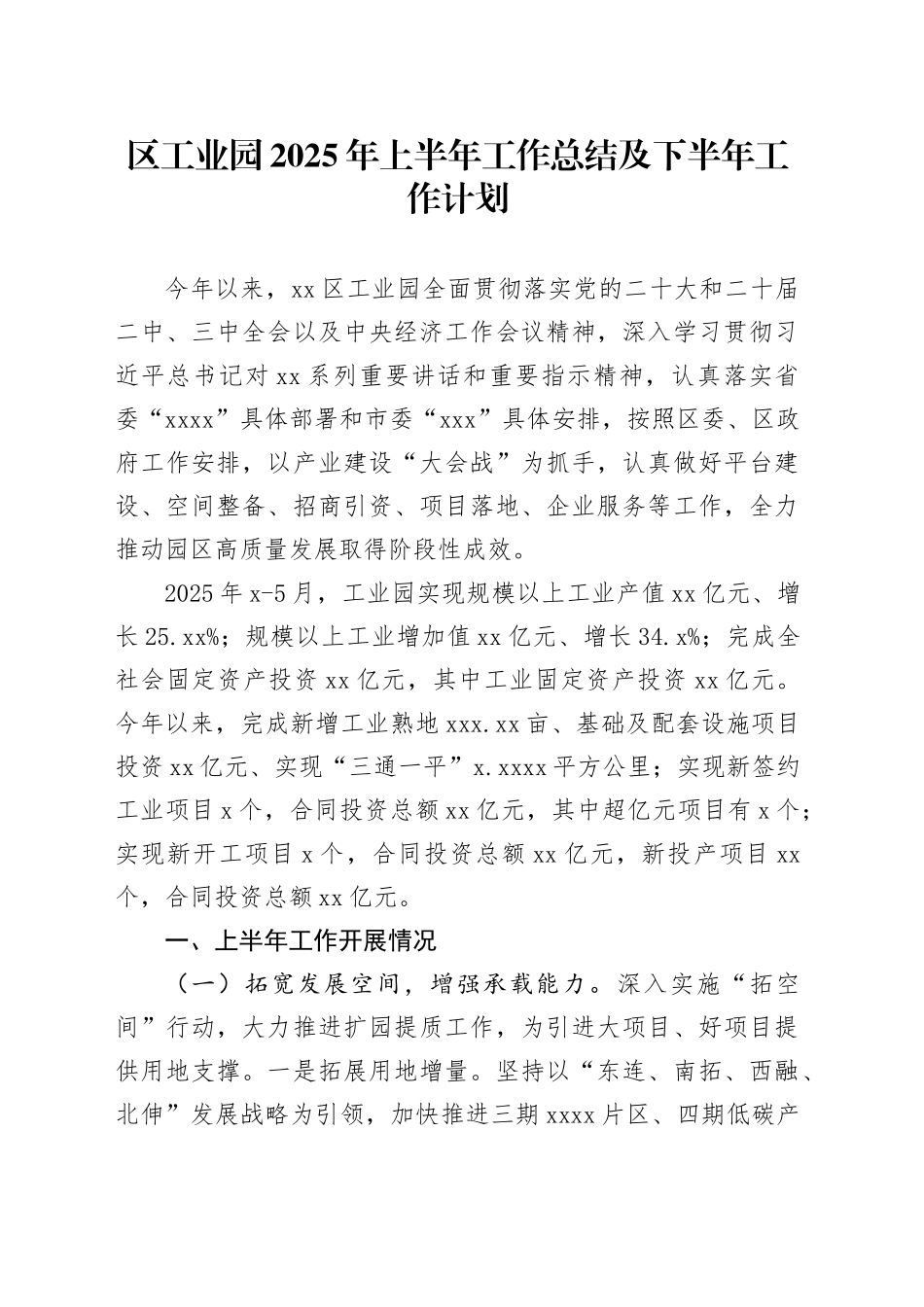 区工业园2025年上半年工作总结及下半年工作计划_第1页