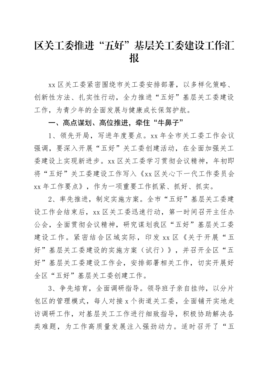 区关工委推进“五好”基层关工委建设工作汇报_第1页