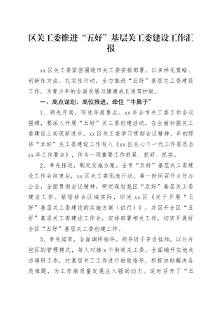 区关工委推进“五好”基层关工委建设工作汇报