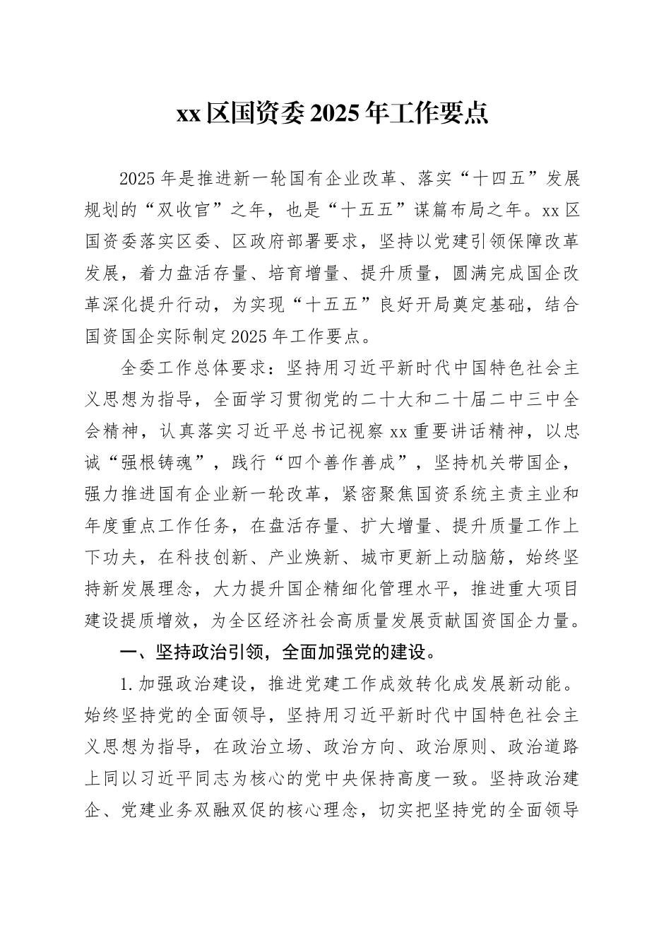 区国资委2025年工作要点_第1页
