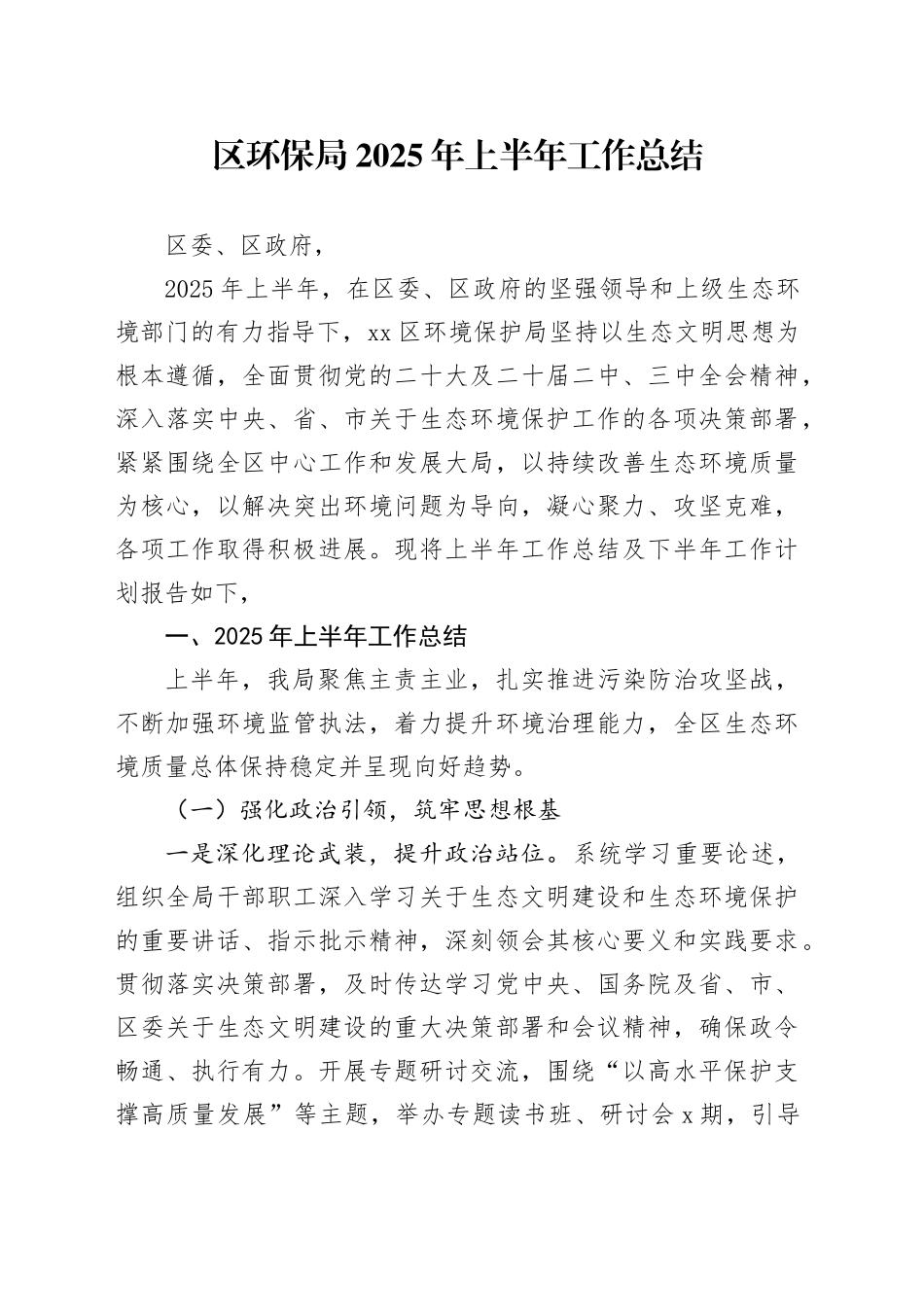 区环保局2025年上半年工作总结_第1页