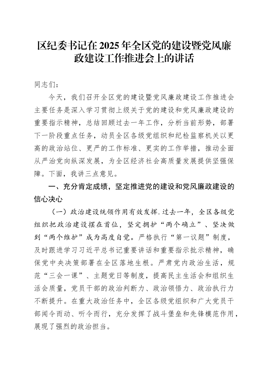 区纪委书记在2025年全区党的建设暨党风廉政建设工作推进会上的讲话_第1页