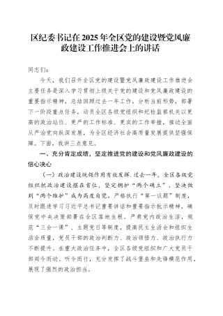 区纪委书记在2025年全区党的建设暨党风廉政建设工作推进会上的讲话