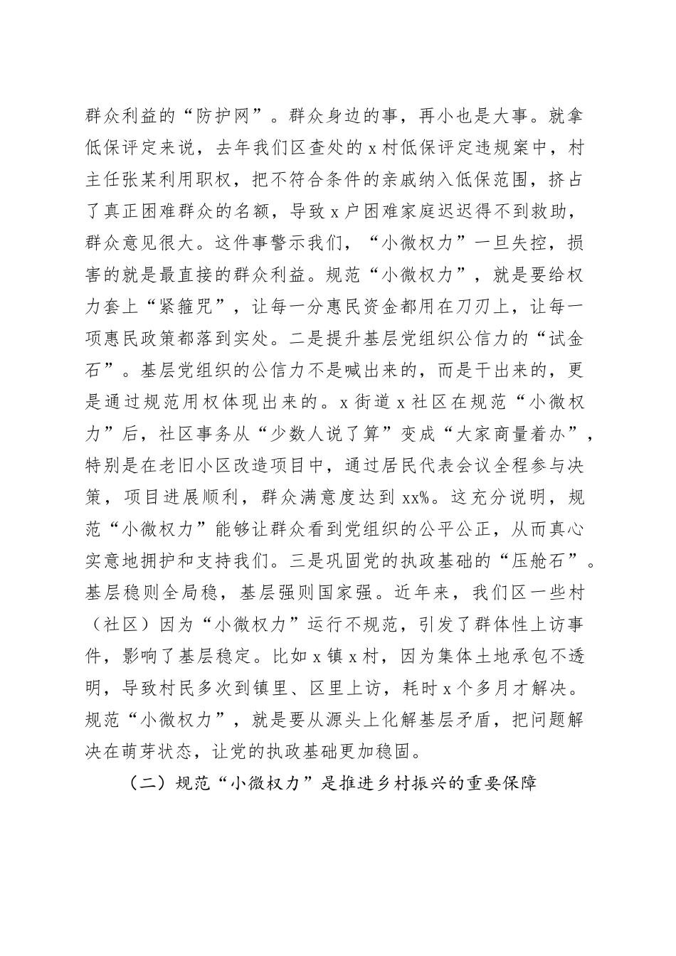 区纪委书记在村级“小微权力”规范运行监督工作会上的讲话_第2页
