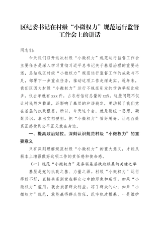 区纪委书记在村级“小微权力”规范运行监督工作会上的讲话