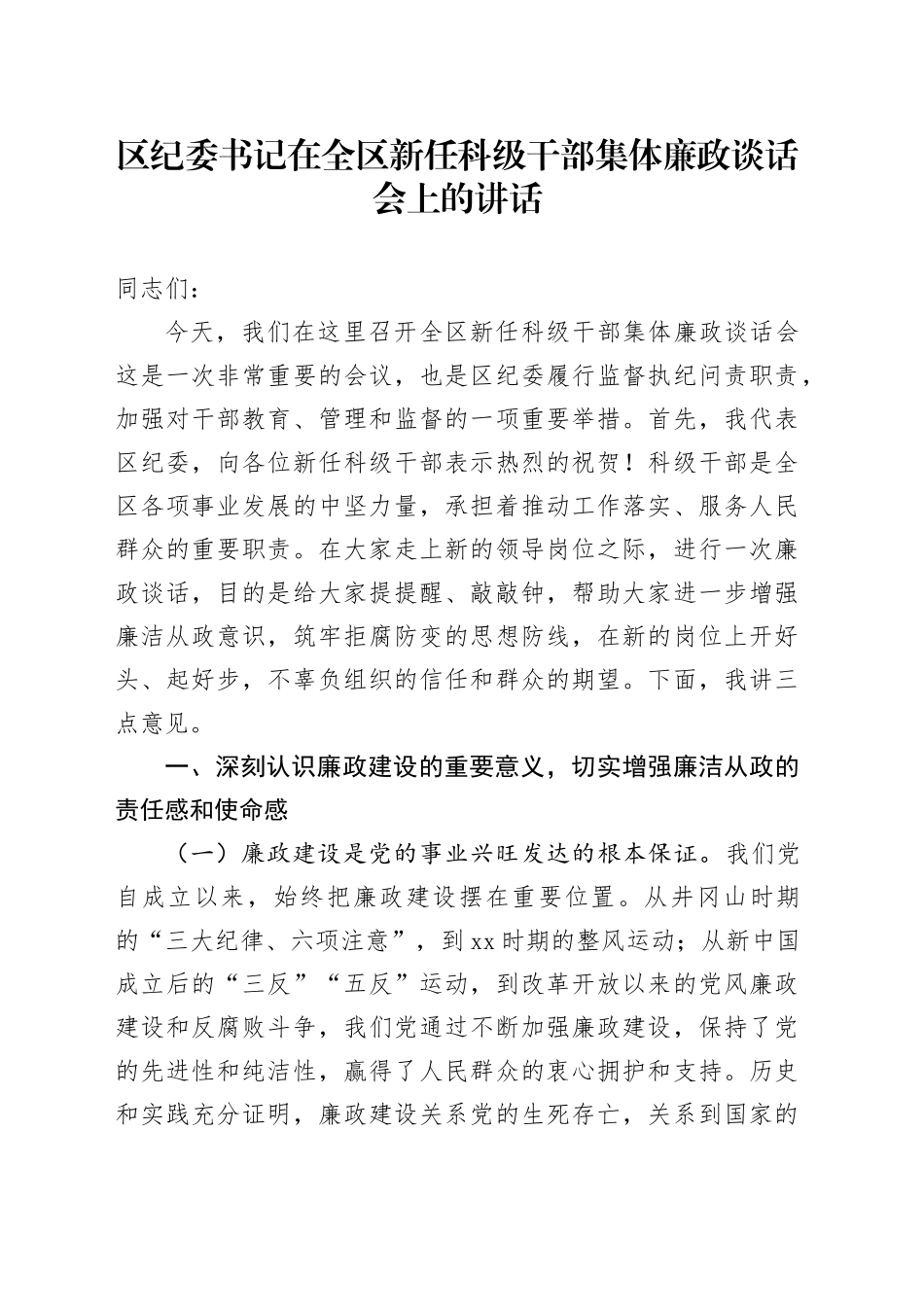 区纪委书记在全区新任科级干部集体廉政谈话会上的讲话_第1页