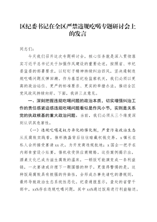 区纪委书记在全区严禁违规吃喝专题研讨会上的发言