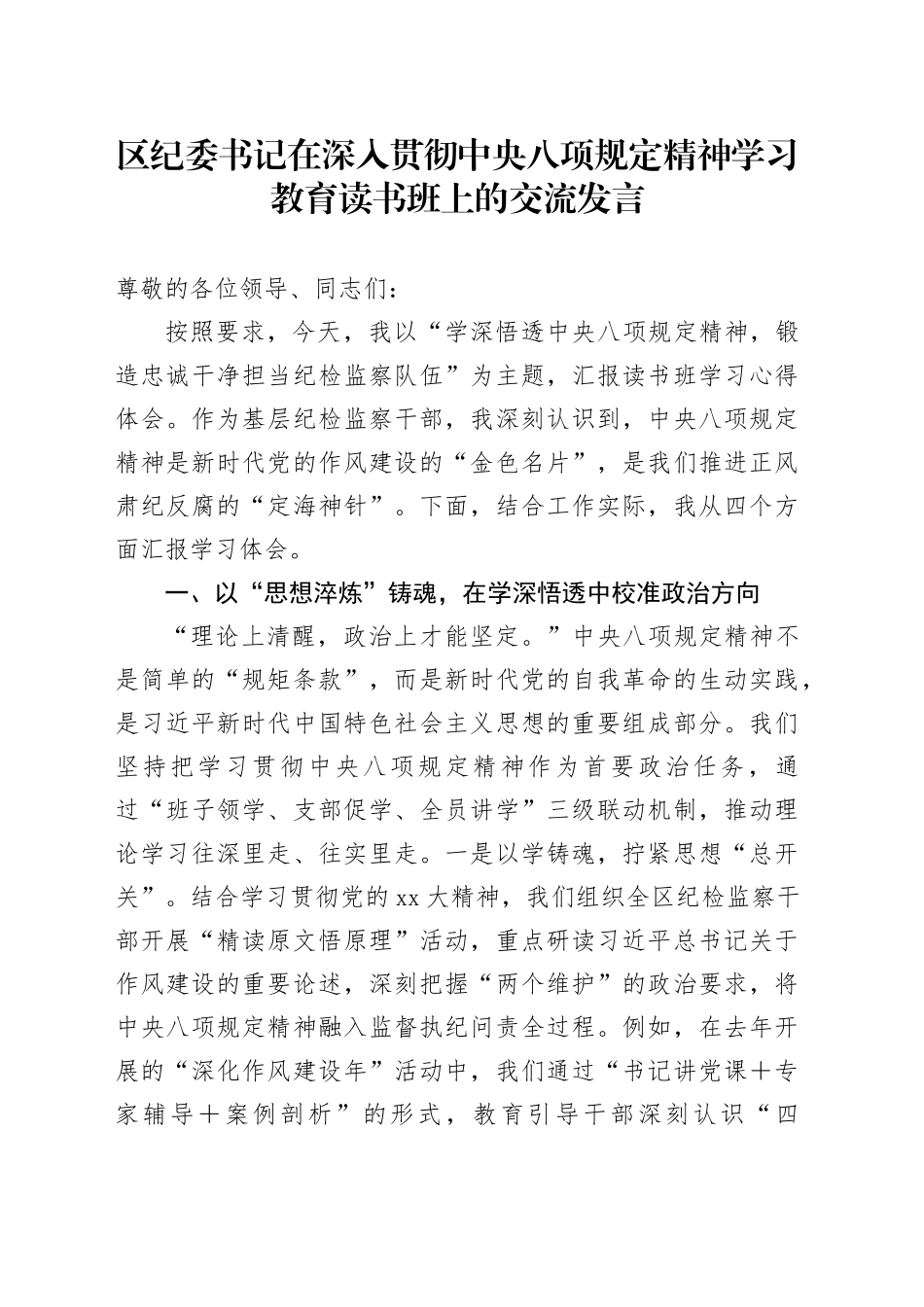 区纪委书记在深入贯彻中央八项规定精神学习教育读书班上的交流发言_第1页
