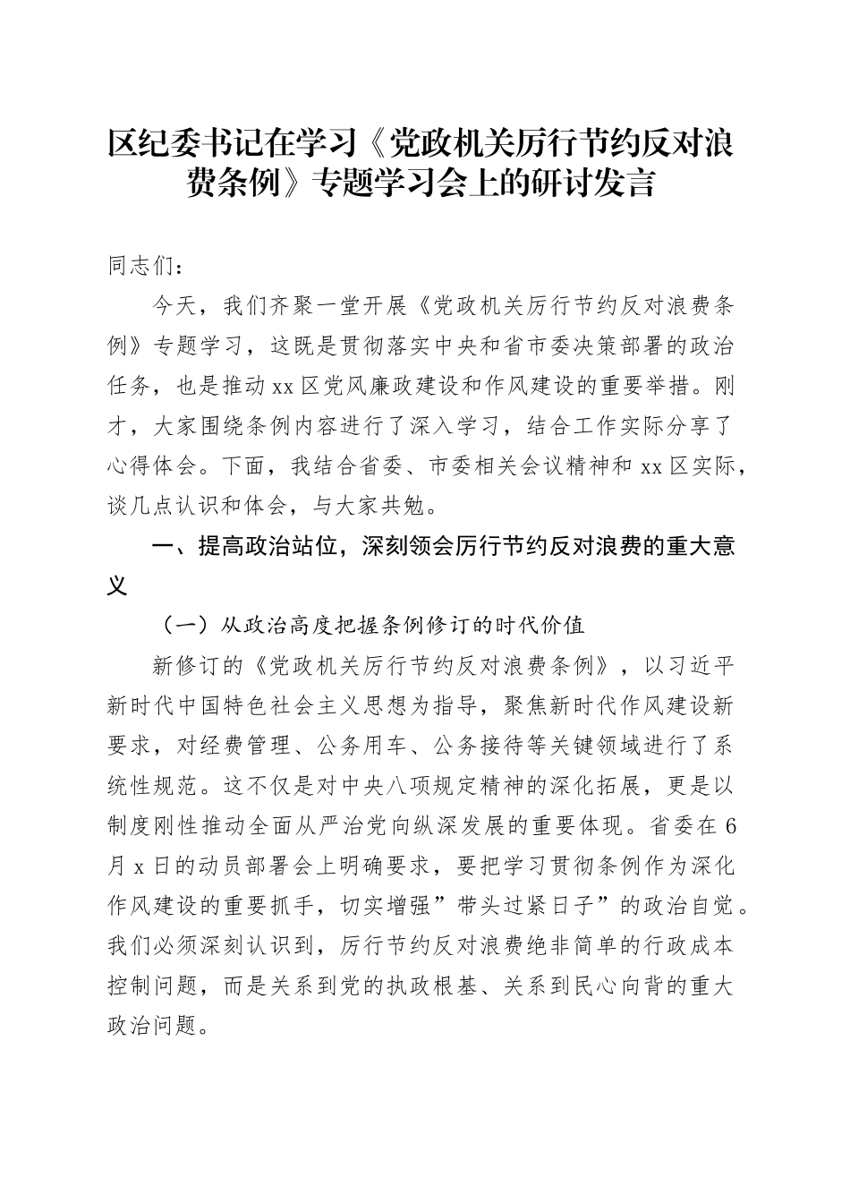 区纪委书记在学习《党政机关厉行节约反对浪费条例》专题学习会上的研讨发言_第1页
