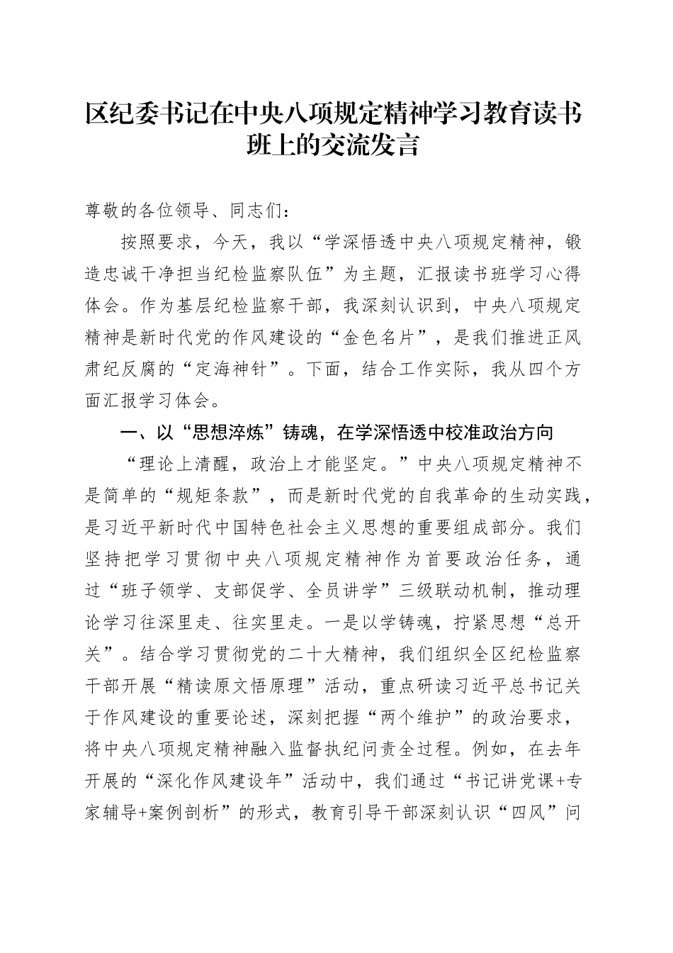 区纪委书记在中央八项规定精神学习教育读书班上的交流发言_第1页