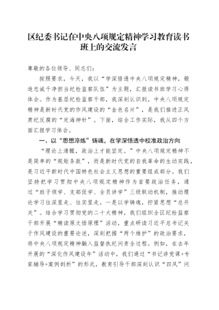 区纪委书记在中央八项规定精神学习教育读书班上的交流发言