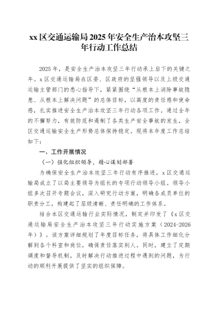 区交通运输局2025年安全生产治本攻坚三年行动工作总结