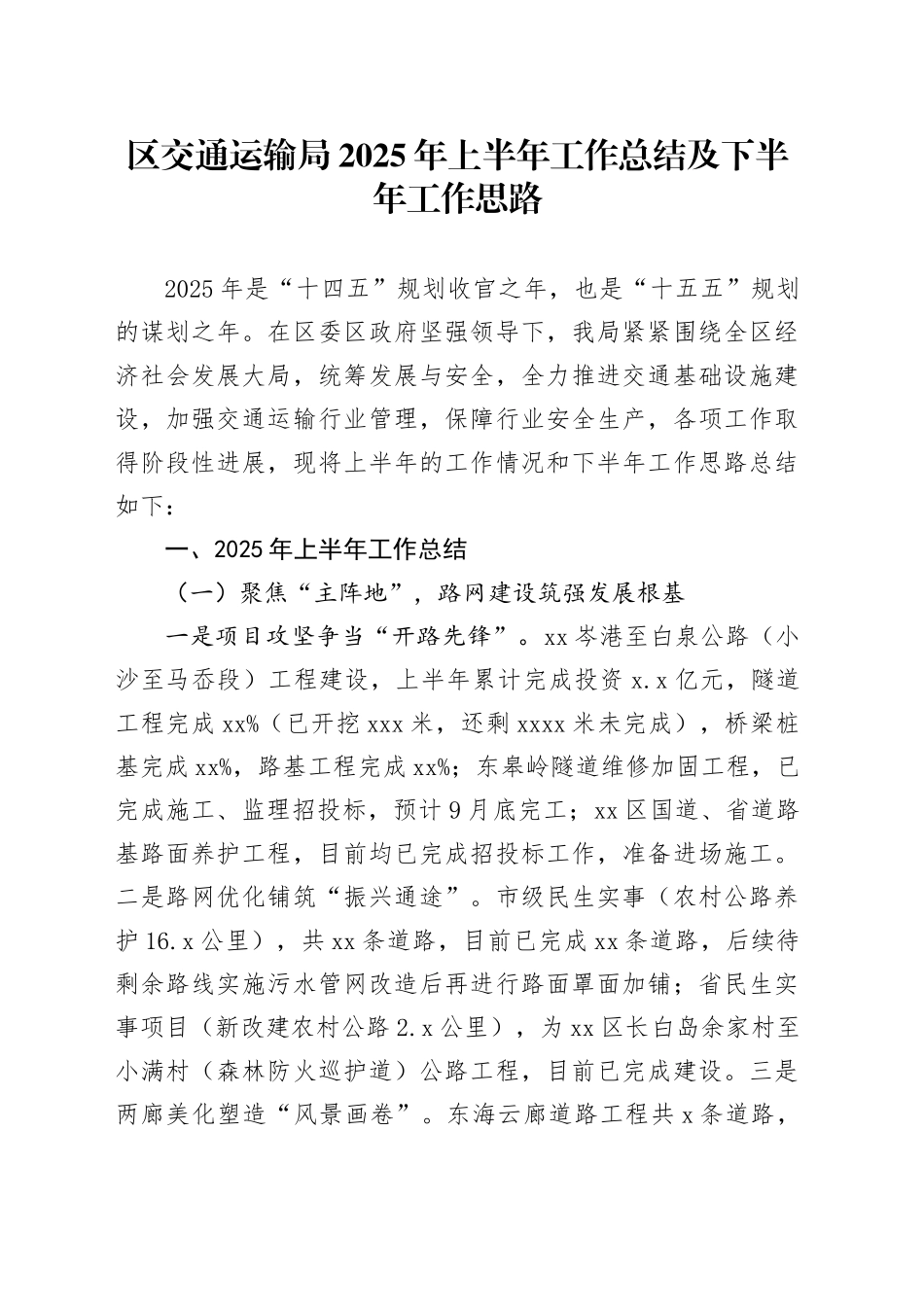 区交通运输局2025年上半年工作总结及下半年工作思路_第1页