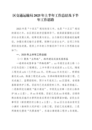 区交通运输局2025年上半年工作总结及下半年工作思路