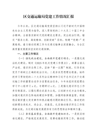 区交通运输局党建工作情况汇报