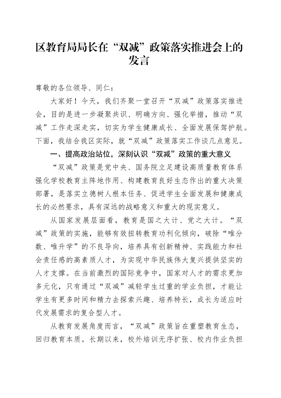 区教育局局长在“双减”政策落实推进会上的发言_第1页